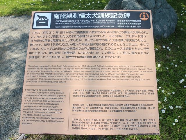 説明板_南極観測樺太犬訓練記念碑