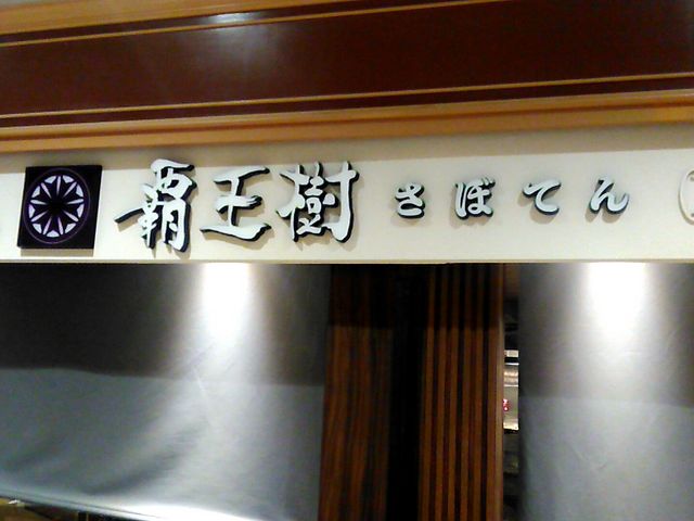 覇王樹 さぼてん本店 東京オペラシティ店_覇王樹 さぼてん本店 東京オペラシティ店