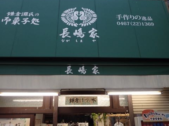 外観_長嶋屋