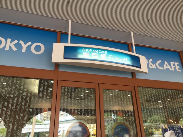 東京愛らんど_東京愛らんど