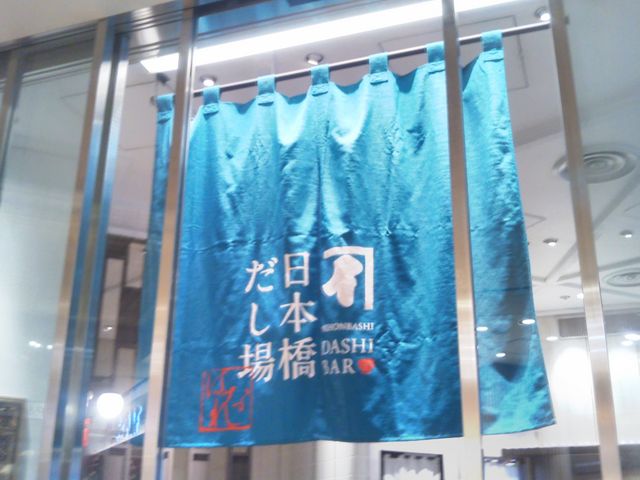 『日本橋だし場』。_日本橋だし場