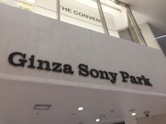 suzuさんのGinza Sony Parkへの投稿写真1