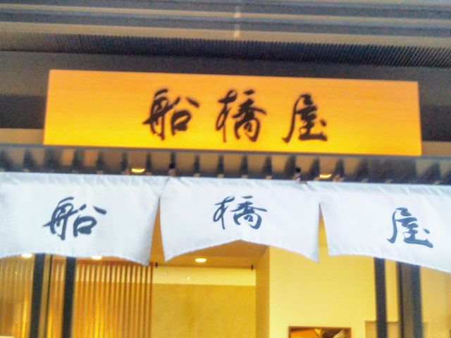 船橋屋・コレド室町店_船橋屋・コレド室町店