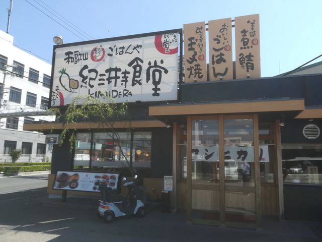 和歌山紀三井寺食堂_和歌山紀三井寺食堂