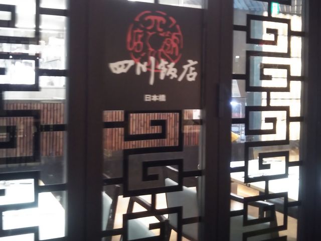 四川飯店 日本橋 Chen Kenichi's China COREDO室町_四川飯店 日本橋 Chen Kenichi's China COREDO室町