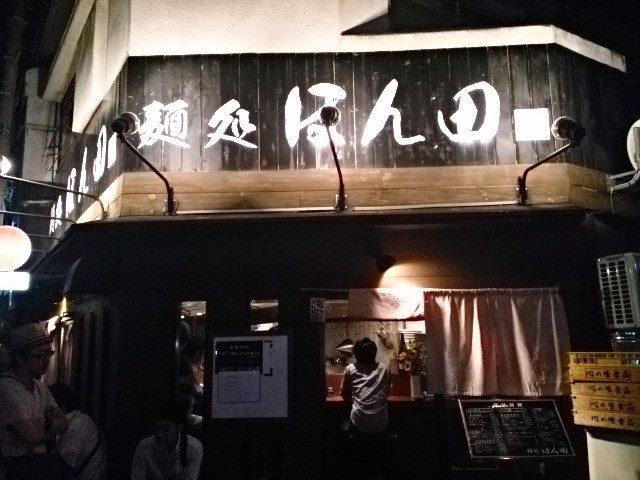 看板_麺処 ほん田