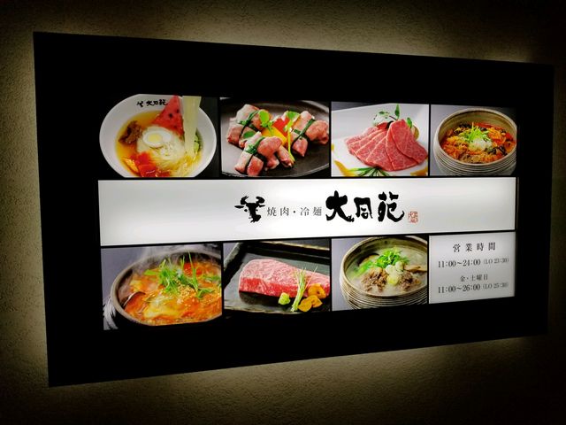 大同苑出入口看板_大同苑 盛岡総本店
