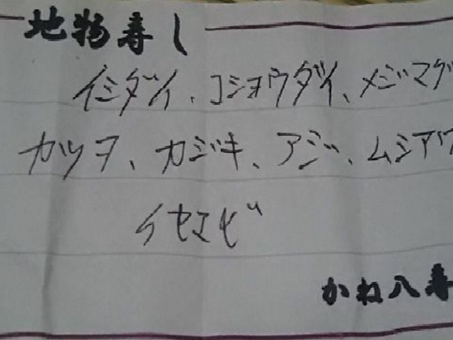 お品書き_かね八寿し