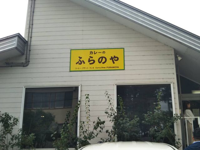 美味しいですよ_カレーのふらのや