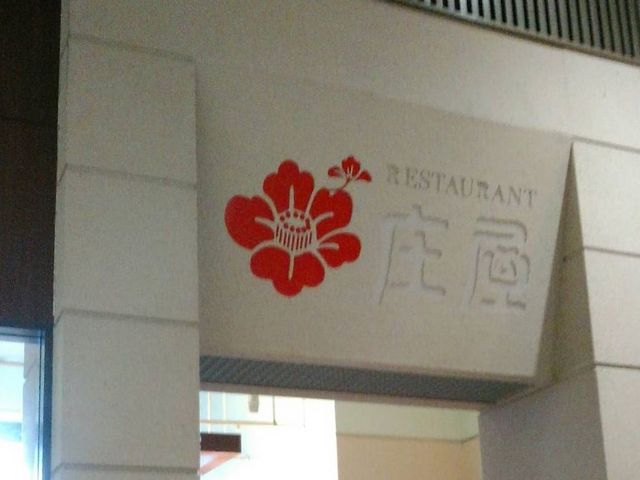 庄屋_庄屋イオン香椎浜店