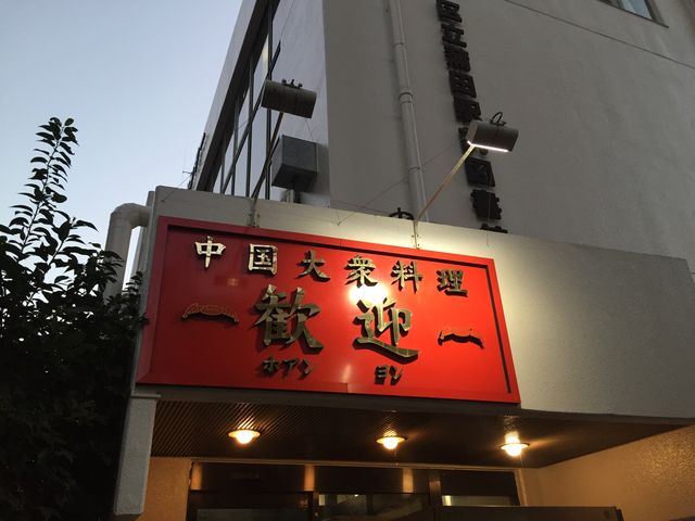 歓迎本店_歓迎(ホアンヨン)