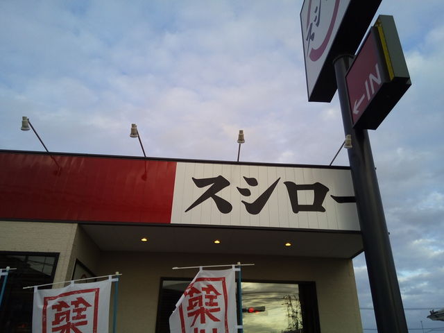 スシロー外観_スシロー稲毛園生店