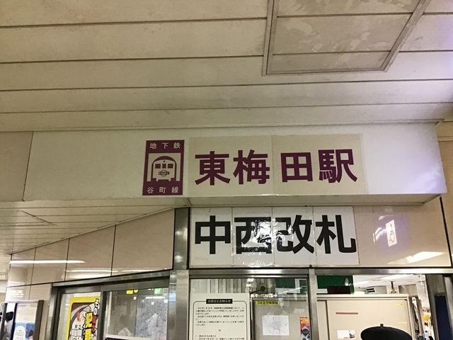 改札口です。_東梅田駅(大阪市営地下鉄谷町線)