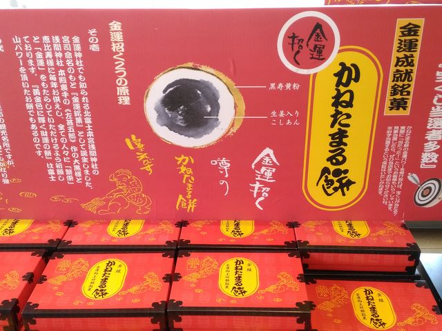 かねたまる餅_富士菓匠 金多留満 本店