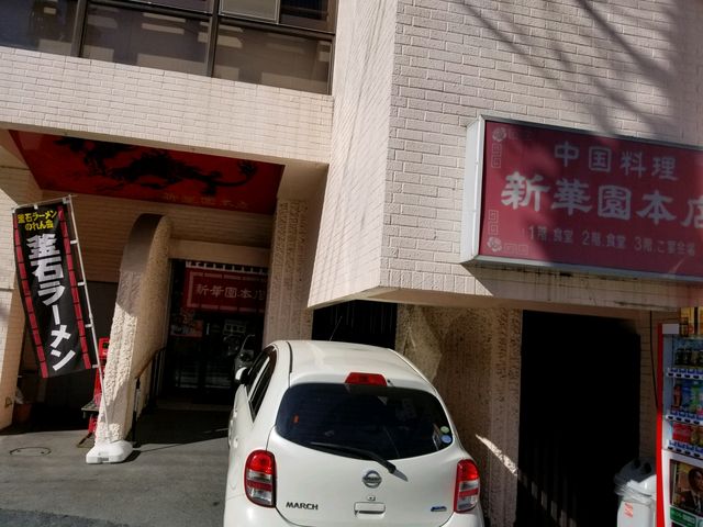 外観_新華園・本店