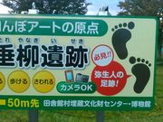 キムタカさんの史跡 垂柳遺跡の投稿写真1