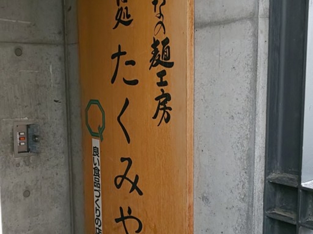 ビルの1階。駐車場が隣にありますが、空待ちの車が何台も。_そば処たくみや