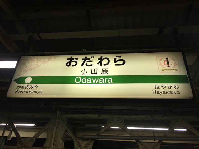 小田原駅_JR小田原駅