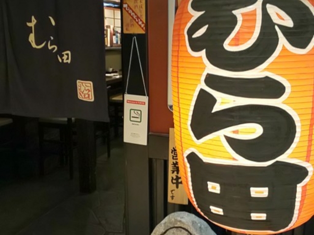 玄関_むら田