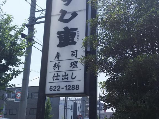 看板_すし重