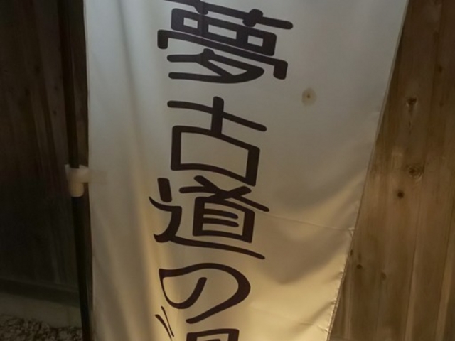 お風呂利用_夢古道おわせ