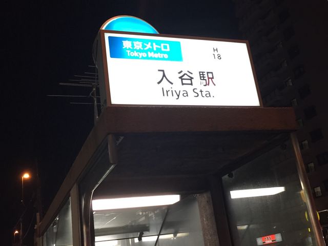鶯谷駅も近い_東京メトロ日比谷線入谷駅