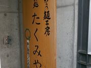まなおまさたいまさんのそば処たくみやの投稿写真2