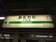 ヒロシさんのJR小田原駅の投稿写真1
