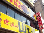 まなおまさたいまさんの世界の山ちゃん 名駅太閤店の投稿写真2