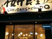 まなおまさたいまさんの桜井食堂の投稿写真2