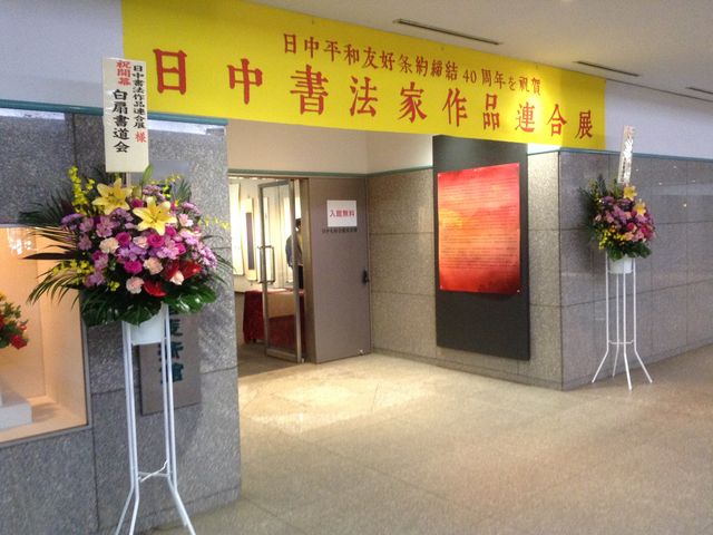 書法家作品展_日中友好会館美術館
