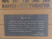 kuriyumiさんの観世能楽堂の投稿写真1