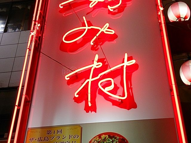 お好み焼き屋さんがいっぱいあります!お店の様子を見ているだけでも楽しめました!_お好み村
