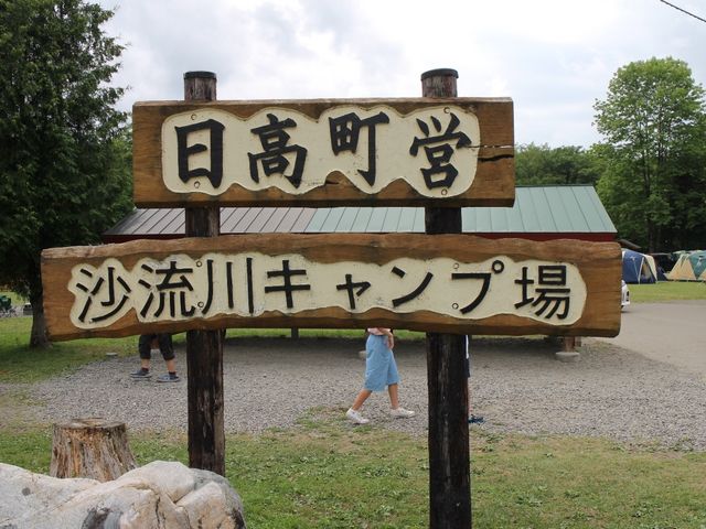 手彫りの表示板_日高町 沙流川 オートキャンプ場