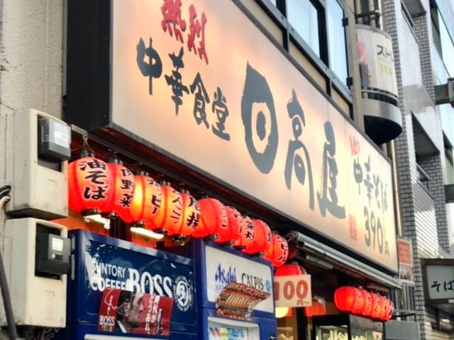 日高屋_中華食堂日高屋後楽園店