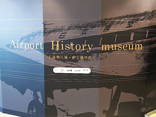 入口付近_エアポート ヒストリー ミュージアム