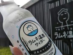 あきちゃんさんのラムネ温泉館への投稿写真1