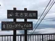 poporonさんの竜王山の投稿写真3