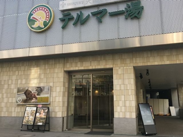 テルマー湯