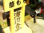 Happyさんの渡辺食品の投稿写真1