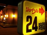 愛のすね毛さんのジョイフル豊橋浜道店の投稿写真1