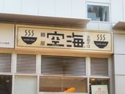 usaさんの麺屋 空海 海浜幕張店の投稿写真1