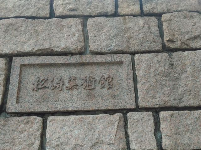 松涛美術館_渋谷区立松濤美術館