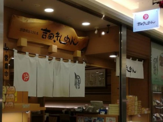 外観_きしめんのよしだ エスカ店
