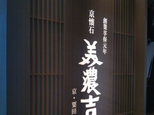 京懐石 美濃吉 横浜ランドマークプラザ店_京懐石 美濃吉 横浜ランドマークプラザ店