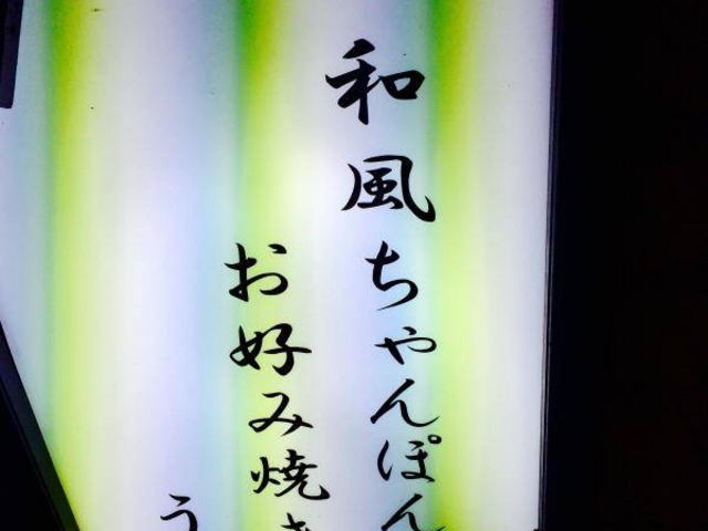 うた乃 看板_うたの