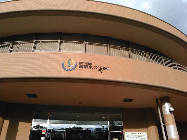 外観_鵜の岬温泉 日立市鵜来来の湯十王