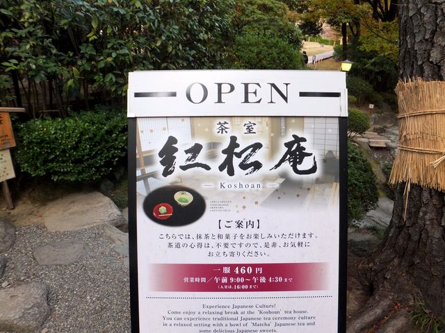茶室 紅松庵