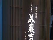 Happyさんの京懐石 美濃吉 横浜ランドマークプラザ店の投稿写真1