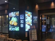 Happyさんのとんかつ 和幸 ランドマークプラザ横浜店の投稿写真1